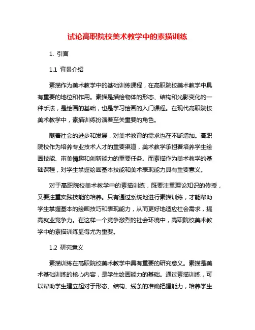 试论高职院校美术教学中的素描训练