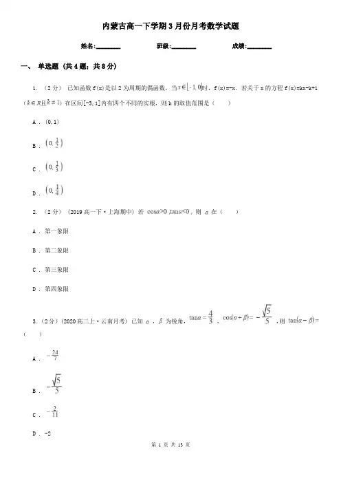 内蒙古高一下学期3月份月考数学试题