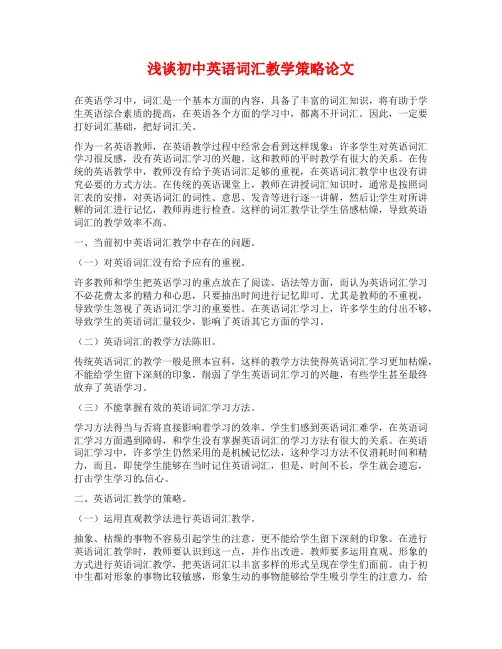 浅谈初中英语词汇教学策略论文