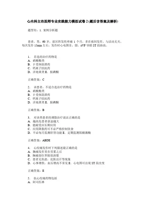心内科主治医师专业实践能力模拟试卷2(题后含答案及解析)