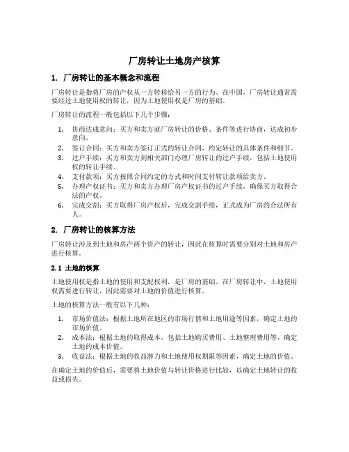 厂房转让土地房产分别核算