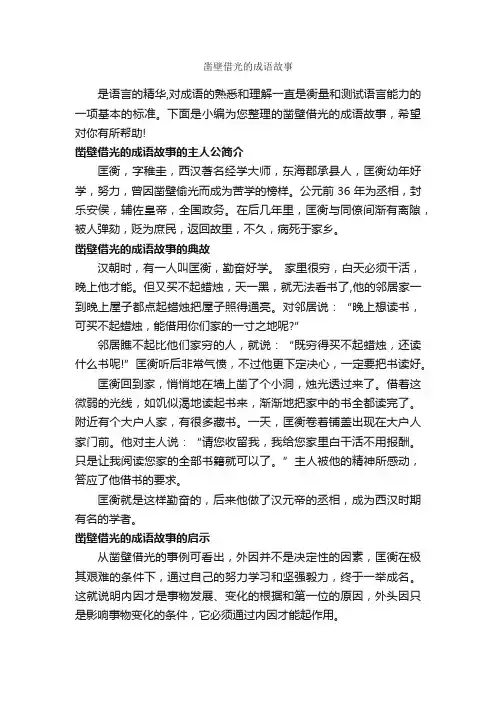 凿壁借光的成语故事_成语故事大全