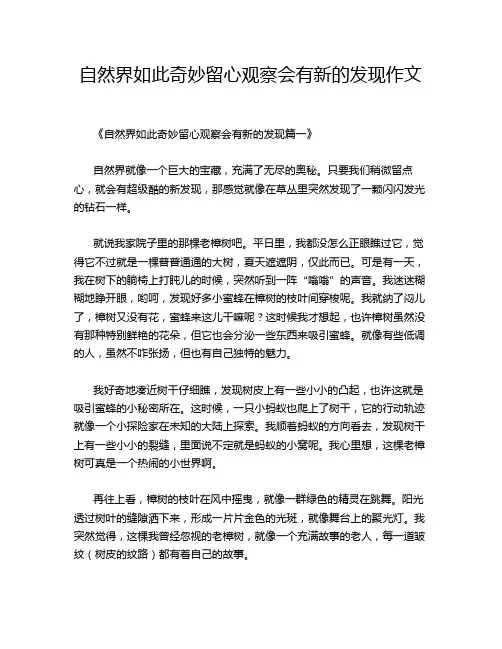 自然界如此奇妙留心观察会有新的发现作文