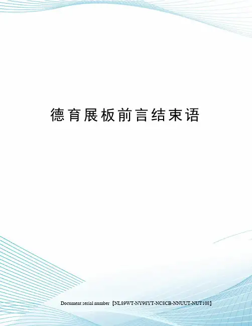 德育展板前言结束语