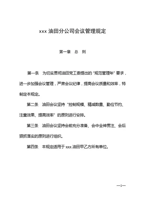 油田公司会议管理规定
