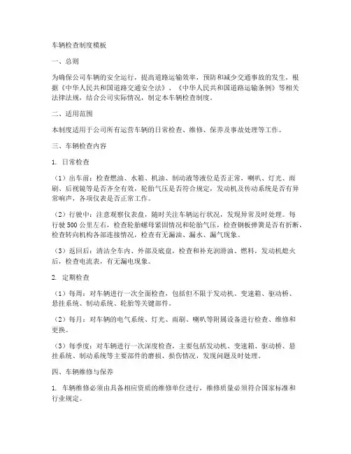 车辆检查制度模板