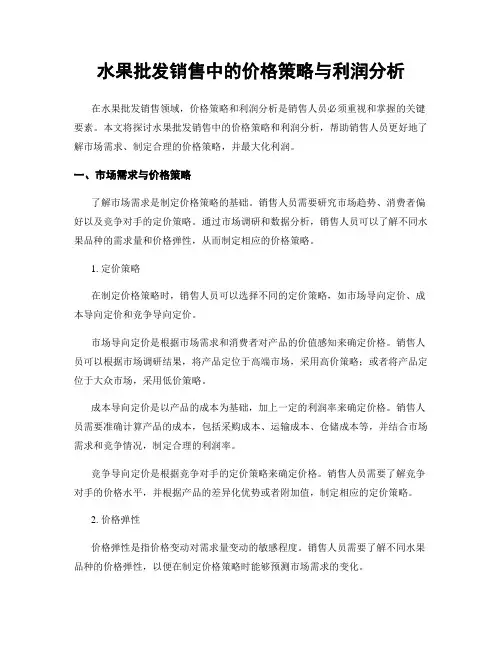 水果批发销售中的价格策略与利润分析