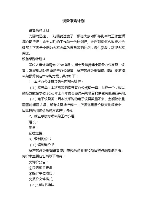 设备采购计划