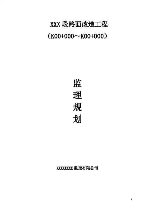 XXX路面改造工程监理规划