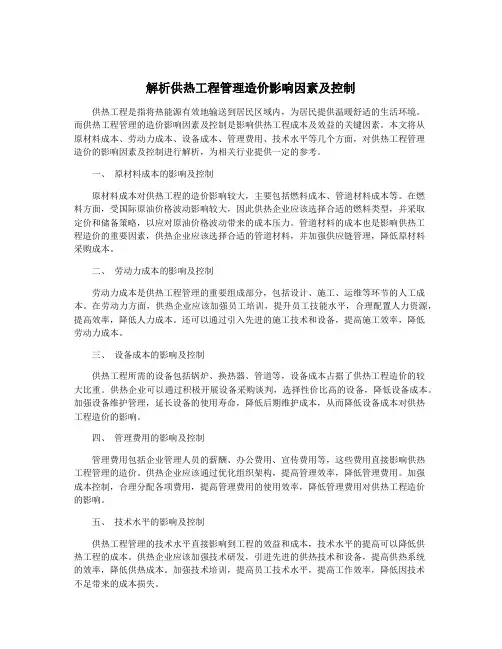 解析供热工程管理造价影响因素及控制