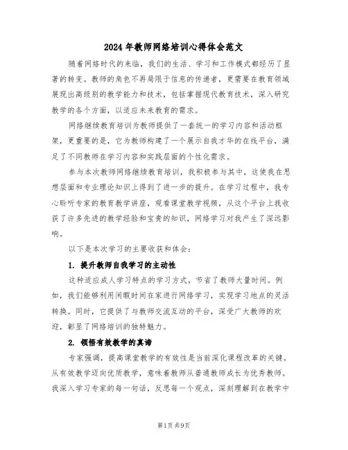 2024年教师网络培训心得体会范文（五篇）
