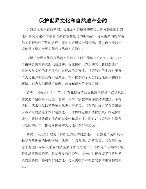 保护世界文化和自然遗产公约