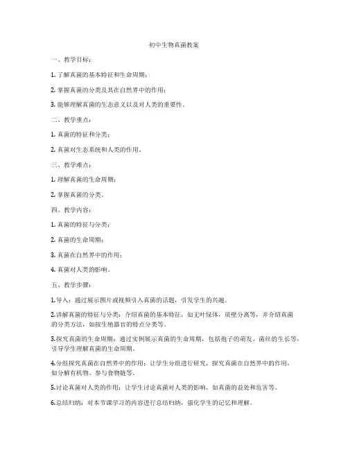 初中生物真菌教案