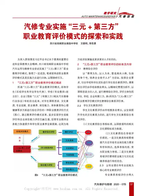 汽修专业实施“三元+第三方”职业教育评价模式的探索和实践