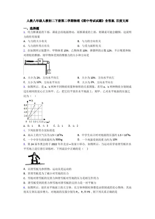 人教八年级人教初二下册第二学期物理《期中考试试题》含答案.百度文库
