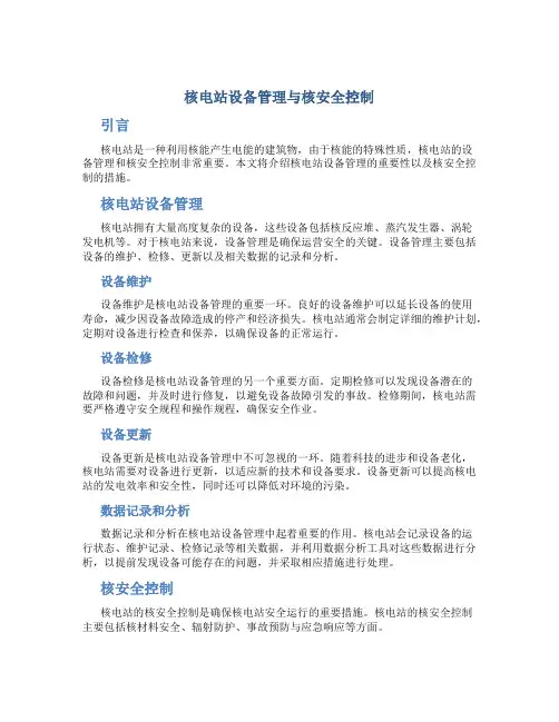 核电站设备管理与核安全控制