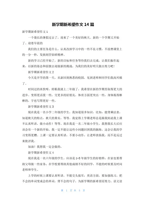 新学期新希望作文14篇