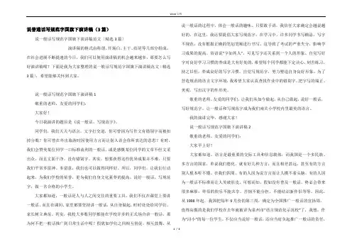 说普通话写规范字国旗下演讲稿（3篇）