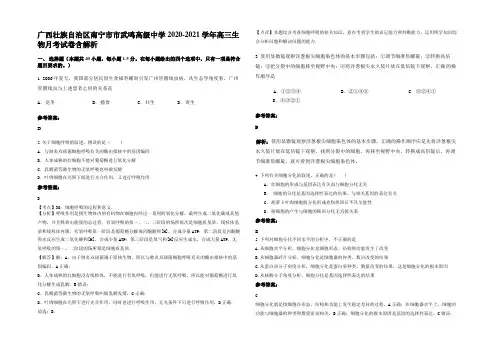 广西壮族自治区南宁市市武鸣高级中学2020-2021学年高三生物月考试卷含解析