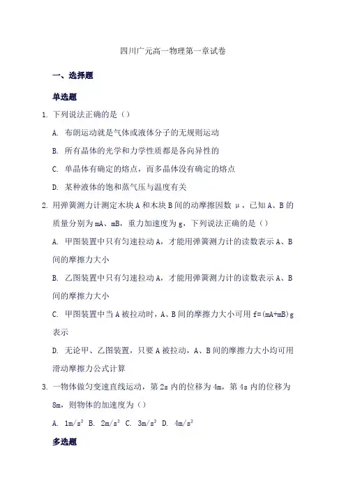 四川广元高一物理第一章试卷