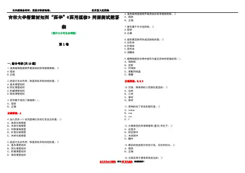 吉林大学智慧树知到“药学”《药用植物》网课测试题答案1
