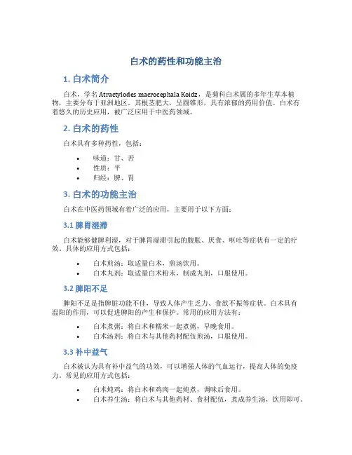白术的药性和功能主治