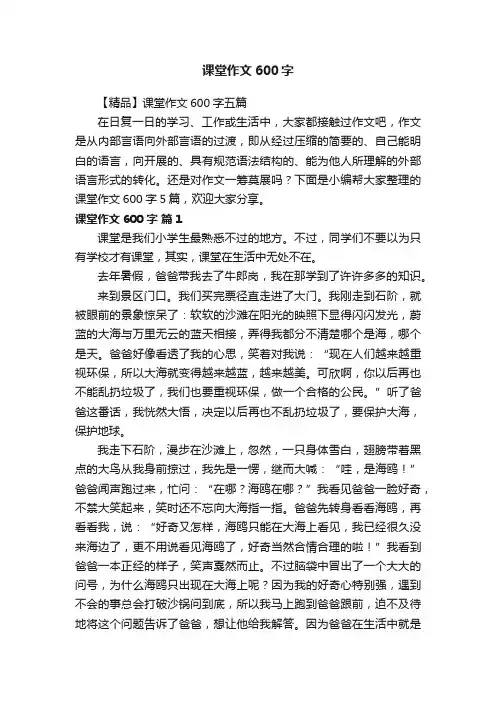 【精品】课堂作文600字五篇