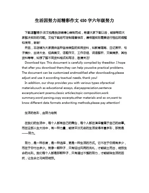 生活因努力而精彩作文450字六年级努力