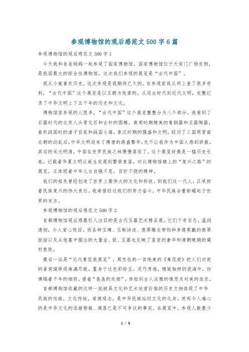 参观博物馆的观后感范文500字6篇