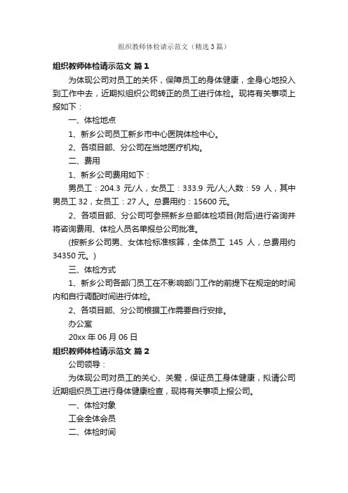 组织教师体检请示范文（精选3篇）