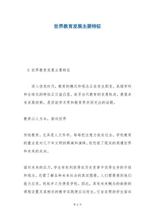 世界教育发展主要特征