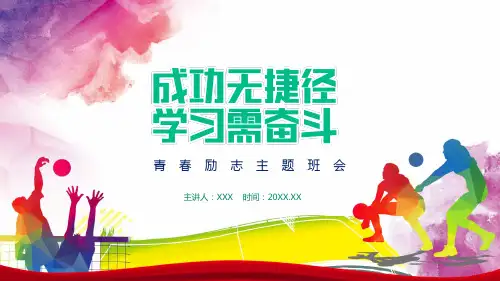 成功无捷径学习需勤奋青春励志主题班会学习PPT课件