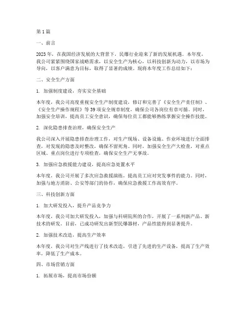 民爆公司年度总结(3篇)