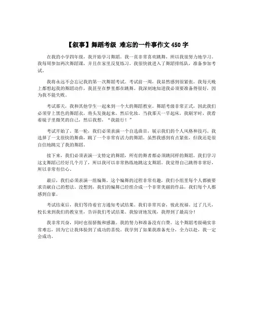 【叙事】舞蹈考级 难忘的一件事作文450字