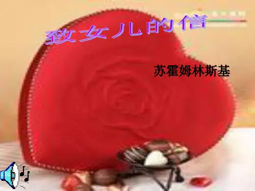 人教版初中语文九年级上册 8致女儿的信 PPT课件