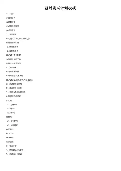 游戏测试计划模板