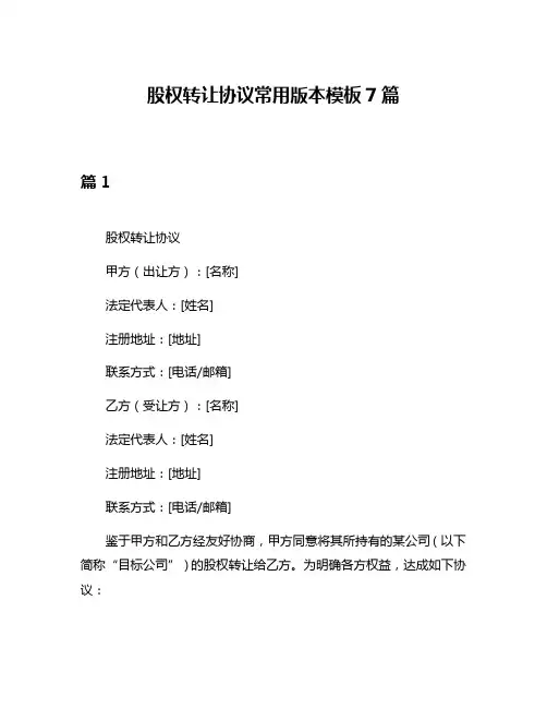 股权转让协议常用版本模板7篇