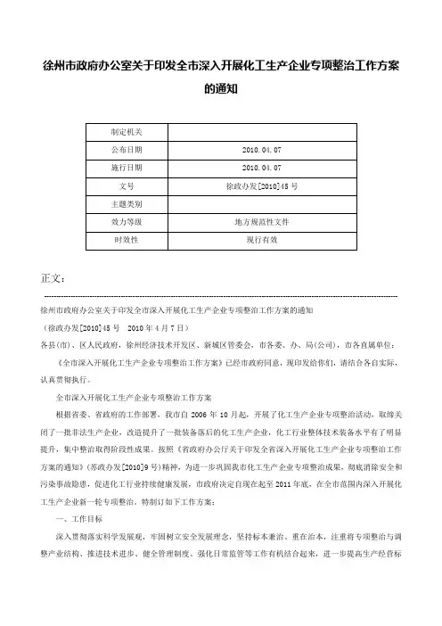 徐州市政府办公室关于印发全市深入开展化工生产企业专项整治工作方案的通知-徐政办发[2010]45号