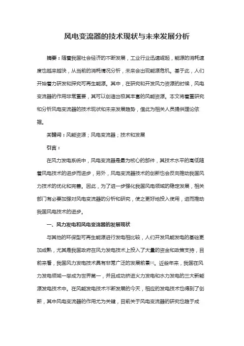 风电变流器的技术现状与未来发展分析