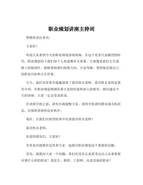 职业规划讲座主持词