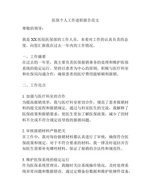 医保个人工作述职报告范文