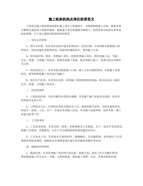施工组织机构及岗位职责范文