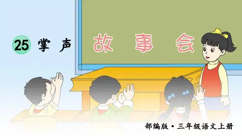 新部编版三年级上语文25《掌声》优质公开课教学课件