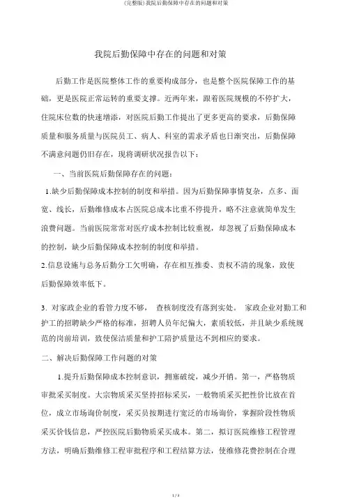 (完整版)我院后勤保障中存在的问题和对策