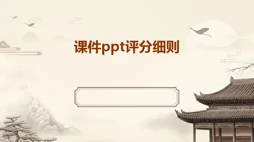 课件ppt评分细则