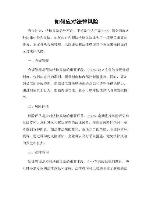 如何应对法律风险