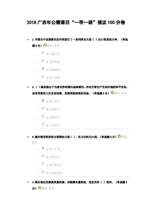 2018广西年公需课目“一带一路”倡议100分卷