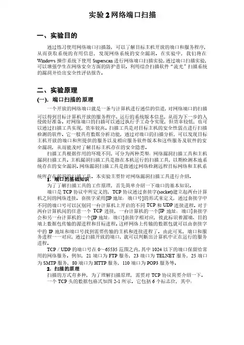 实验指导书2-网络端口扫描