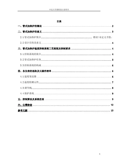 马化腾管式加热炉出口温度单回路控制系统设计
