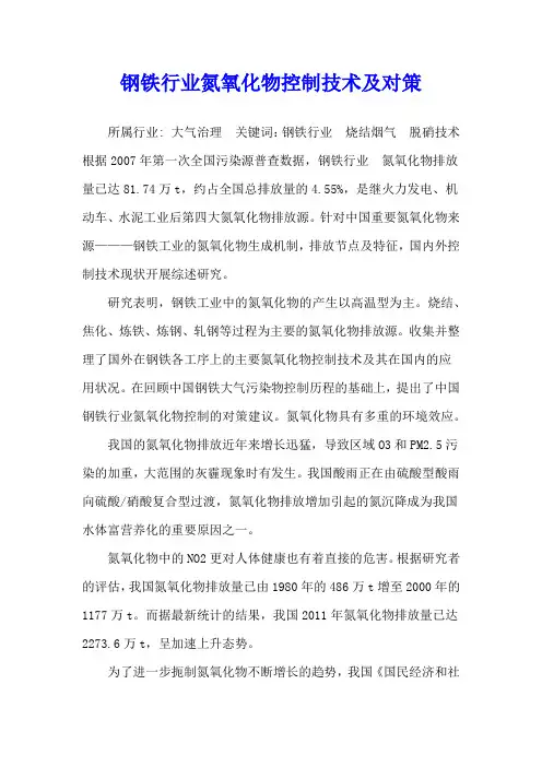 钢铁行业氮氧化物控制技术及对策